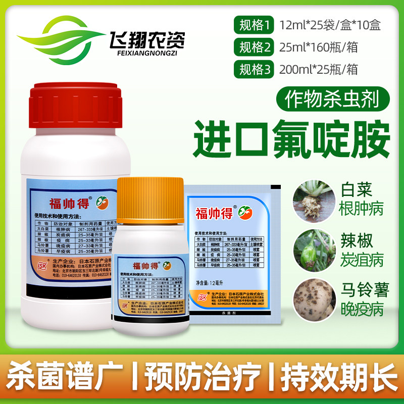 日本福帅得氟啶胺大白菜根肿病辣椒炭疽病马铃薯晚早疫病杀菌剂