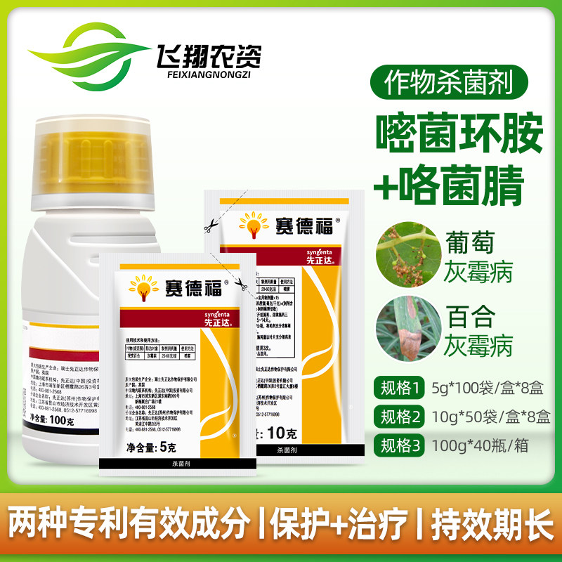 赛德福 先正达 嘧菌环胺咯菌腈花卉蔬菜葡萄草莓灰霉病农药杀菌剂