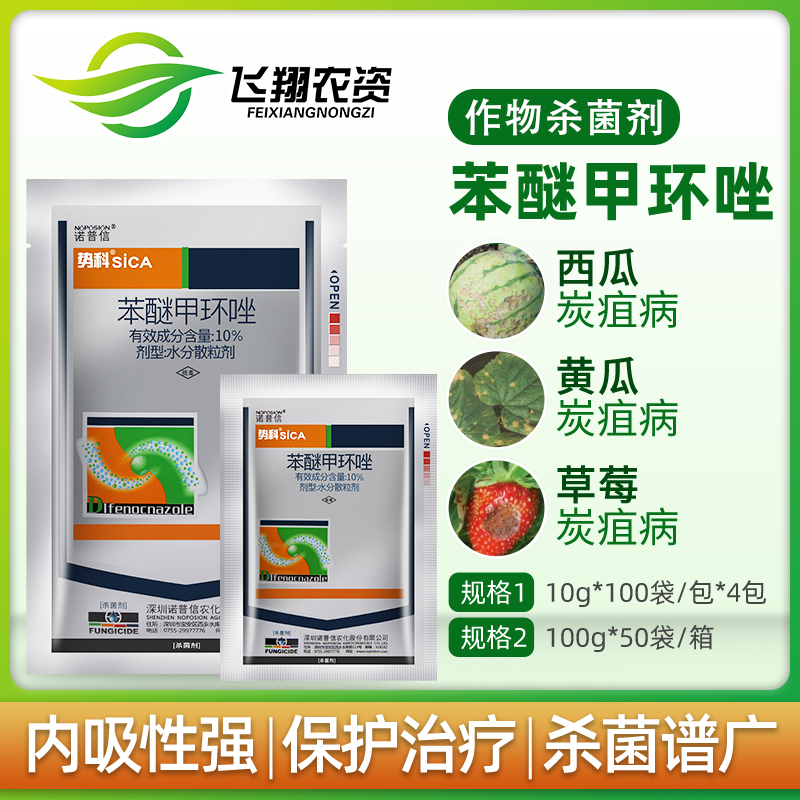 诺普信势科10%苯醚甲环唑西瓜葡萄白粉病炭疽病黑星黑斑病杀菌剂