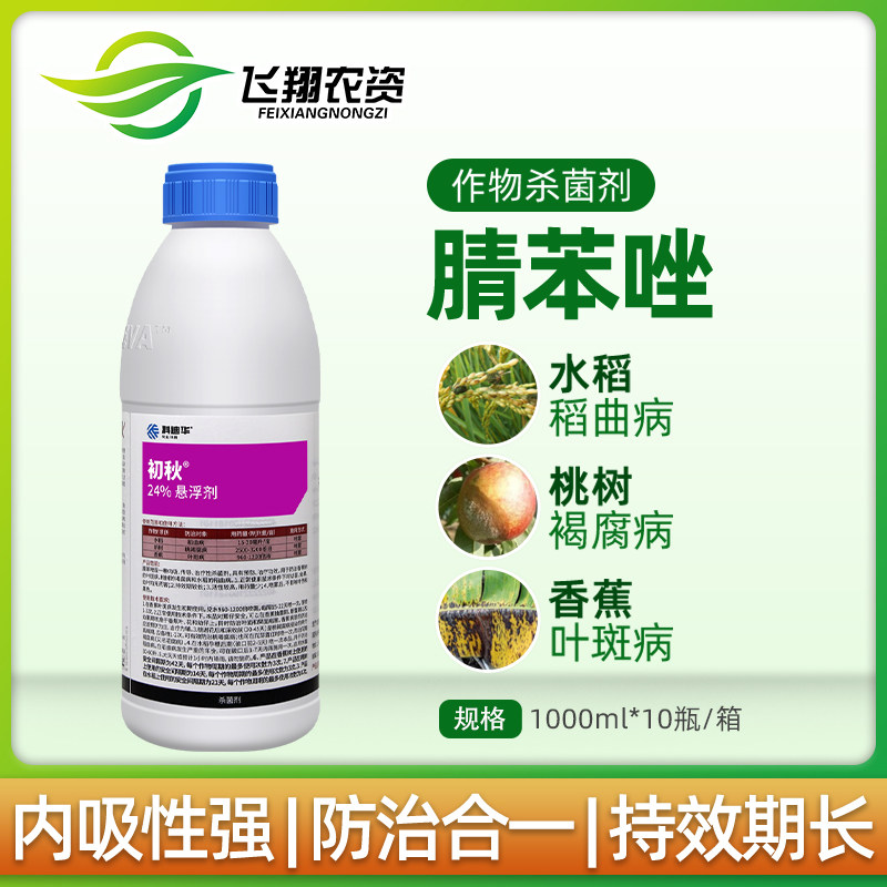 初秋24腈苯唑陶氏益农稻曲病桃树褐腐病香蕉叶斑病杀菌剂1升