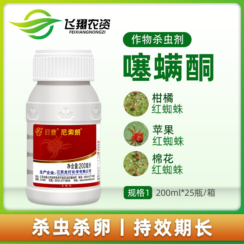 日曹 尼索朗5%噻螨酮柑橘树苹果树棉花专杀红蜘蛛高效杀螨剂200ml