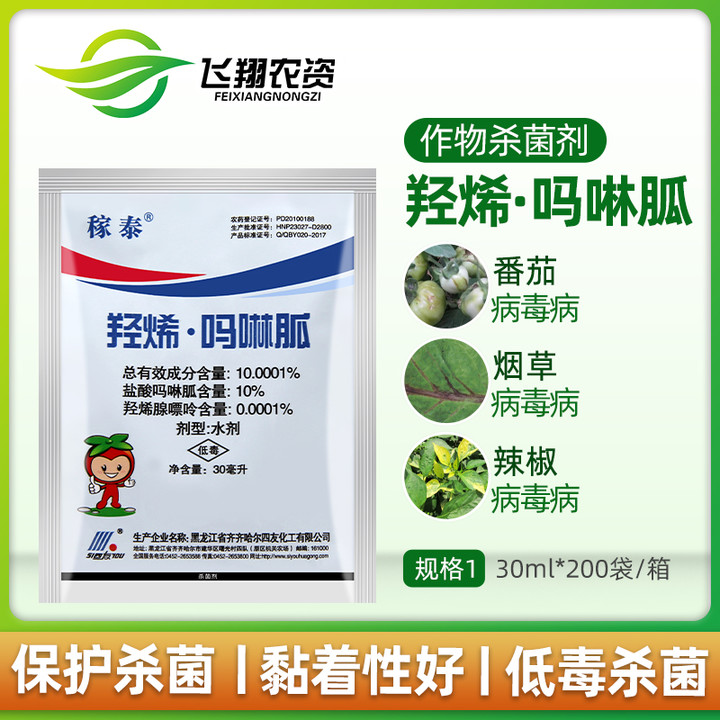 四友稼泰羟烯吗啉100001番茄辣椒烟草病毒农药杀菌剂