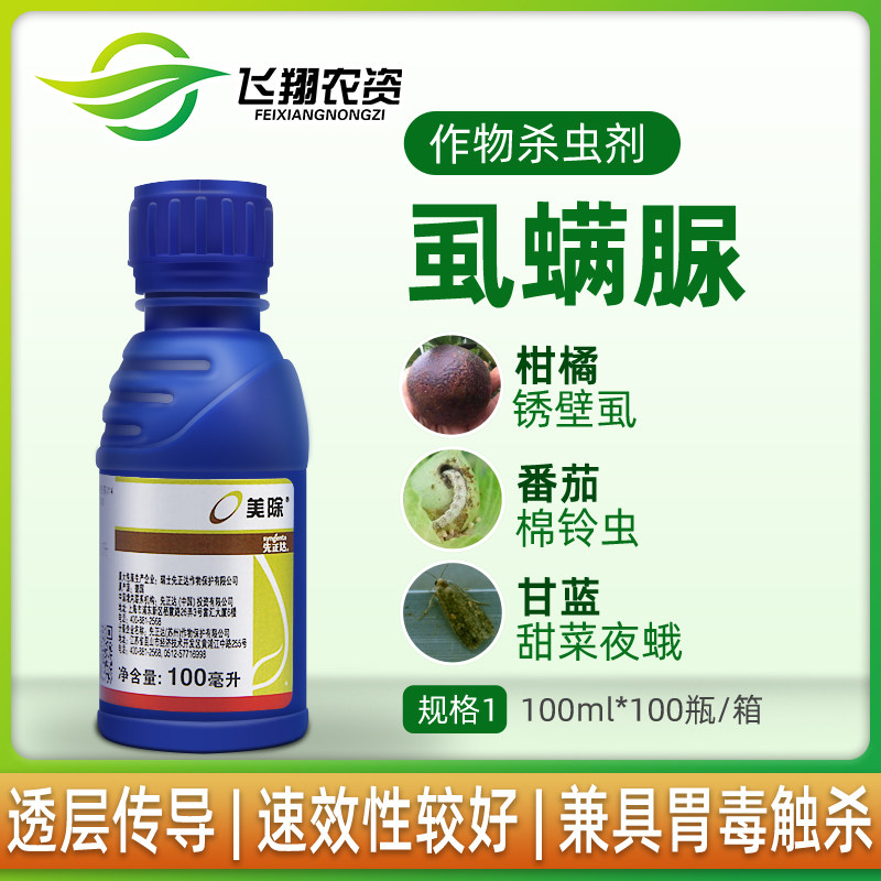 先正达美除虱螨脲 锈壁虱豆荚螟甜菜夜蛾小卷叶蛾杀卵杀虫剂100ml