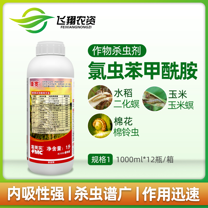 美国杜邦富美实康宽氯虫苯甲酰胺水稻蔬菜钻心虫卷叶螟农药杀虫剂