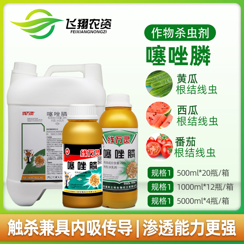 线万灵20%噻唑膦黄瓜番茄甜瓜杀根结线虫剂专用冲施滴灌灌根农药