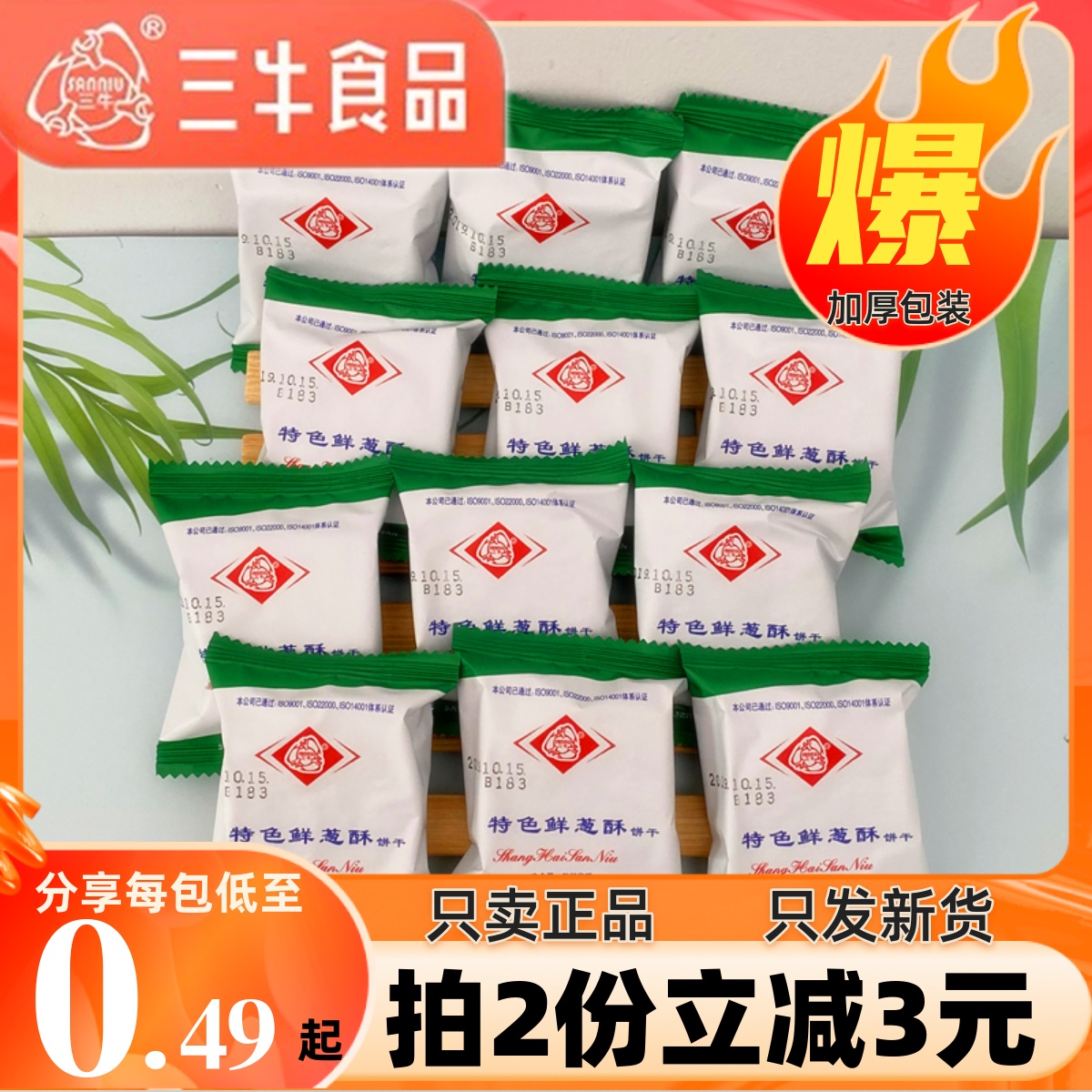 上海三牛饼干特色鲜葱酥1500g香