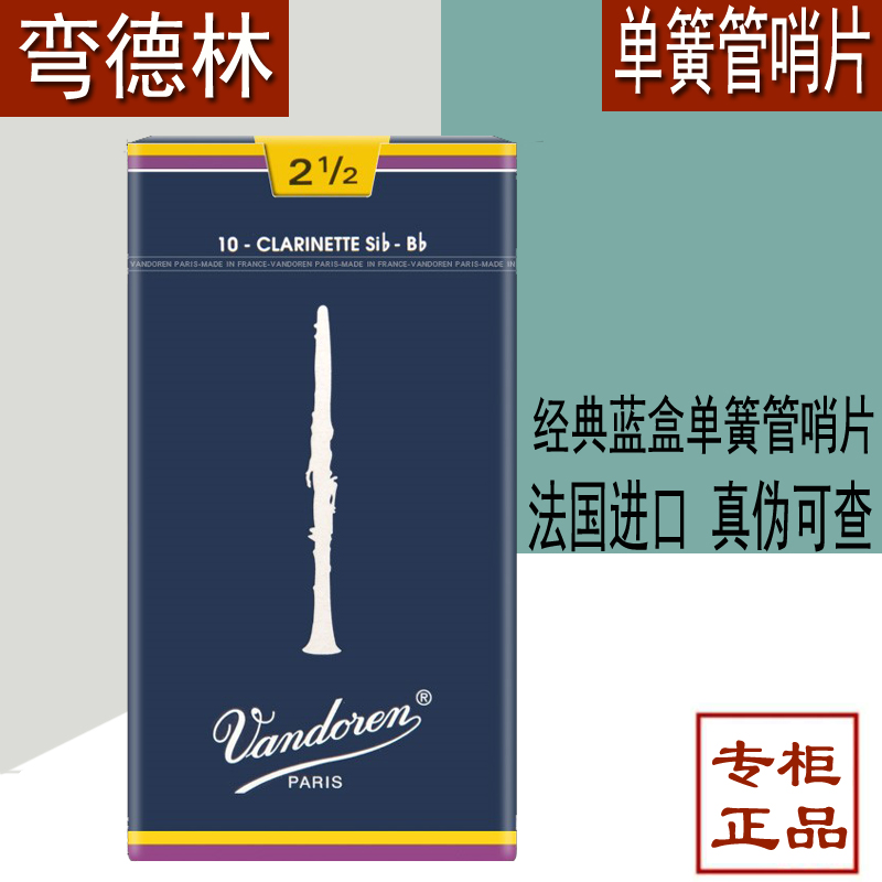 法国Vandoren弯德林哨片 单簧管哨片降B 黑管哨片 2.5号3 3.5蓝盒|ruв категории музыкальный инструмент/гитара/пианино/аксессуары, музыкальный инструмент оборудование, Рид - от Buy2taobao.com для оказания профессиональной услуги покупки агента Taobao
