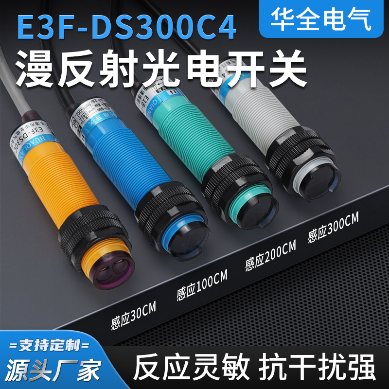 漫反射光电开关E3FDS300C4红外线传感器300CM可调NPN三线常开24V