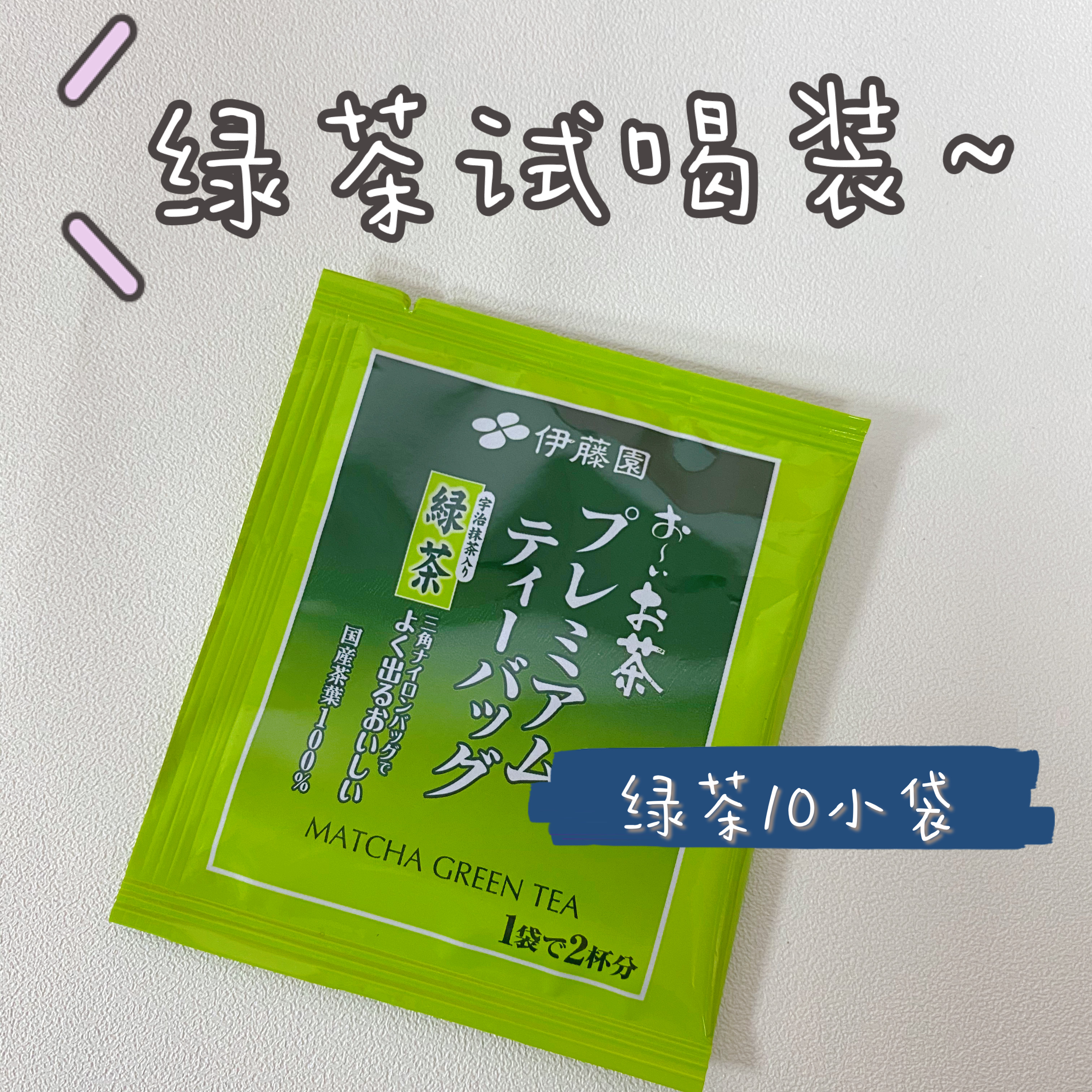 【拆分试喝】日本伊藤园宇治抹茶粉绿茶绿茶包10袋无糖无色素绿茶