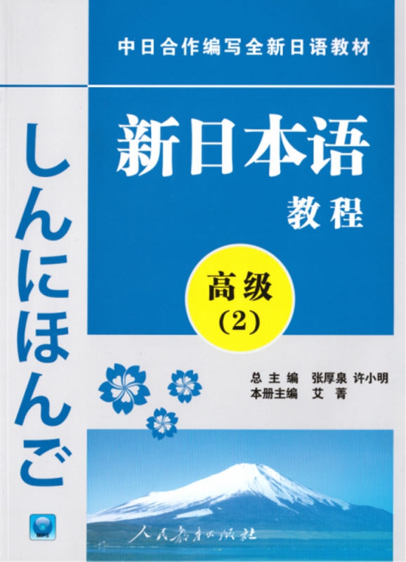 新日本语教程 高级（2）附MP3