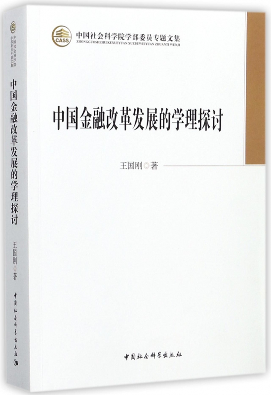 中国金融改革发展的学理探讨(中国社会科学院学部委员专题文