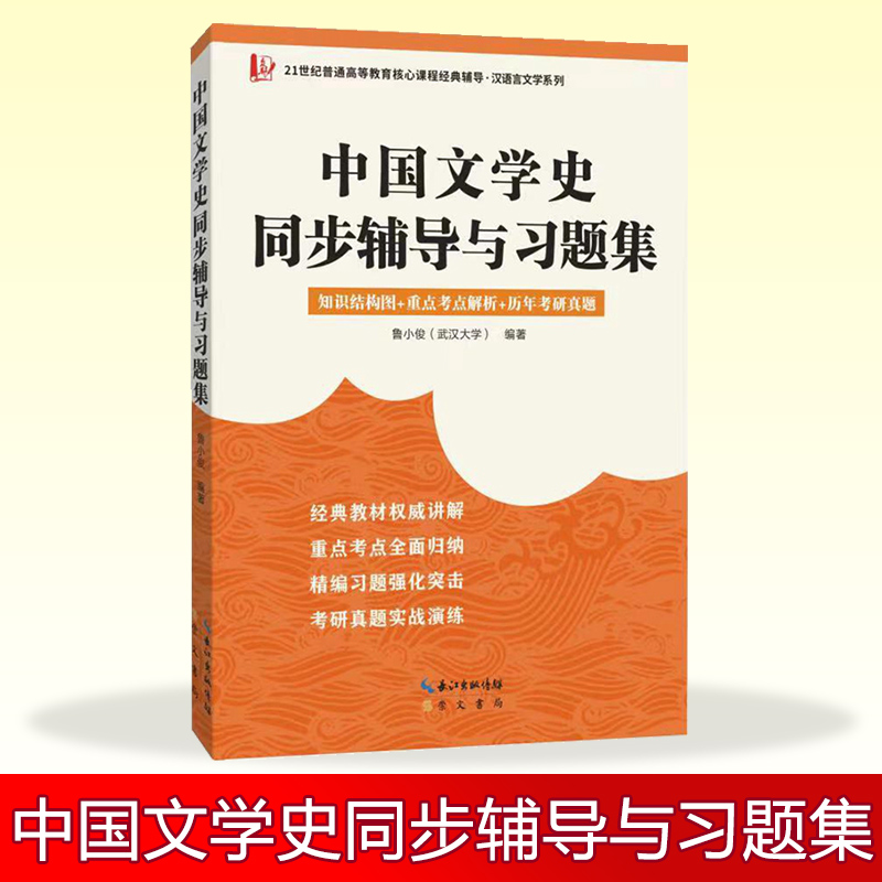 中国文学史同步辅导与习题集（赠考研真题册，适用于马工程《中国古代文学史》第二版、