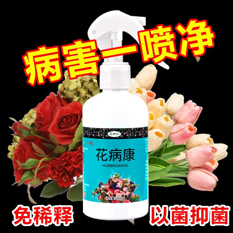 花草植物花病康杀菌剂菌立清家用花卉通用灰霉黑斑病防治免稀释