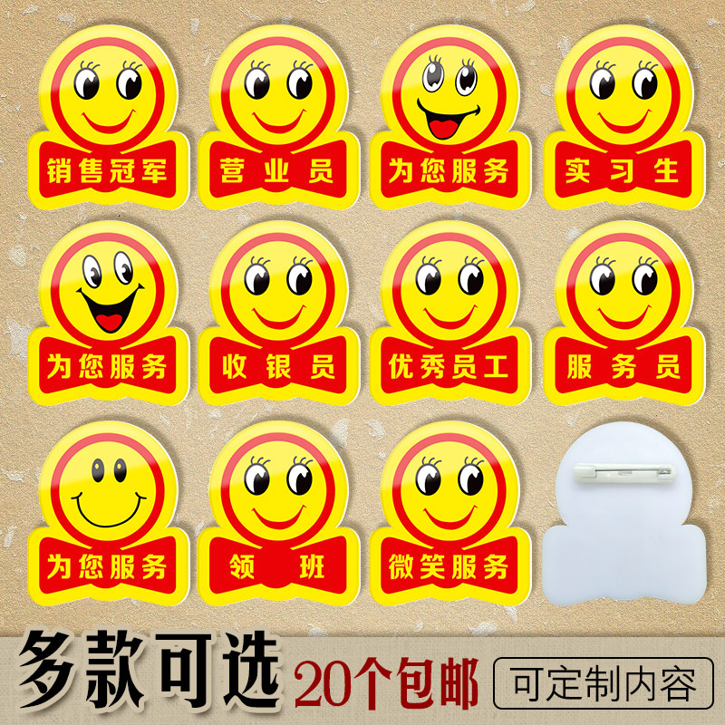 亚克力胸牌定做主管工号牌微笑天使新员工徽章为您服务笑脸牌定制在类目 办公设备/耗材/相关服务, 包装设备/标牌及耗材, 铭牌中 - 来自Buy2taobao.com提供专业的淘宝代购服务