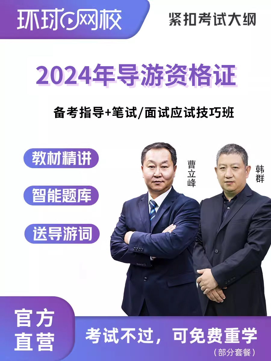 2024全国导游证考试教材精讲课程