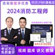 环球网校一级注册消防工程师课件2024教材精讲网课视频历年真题