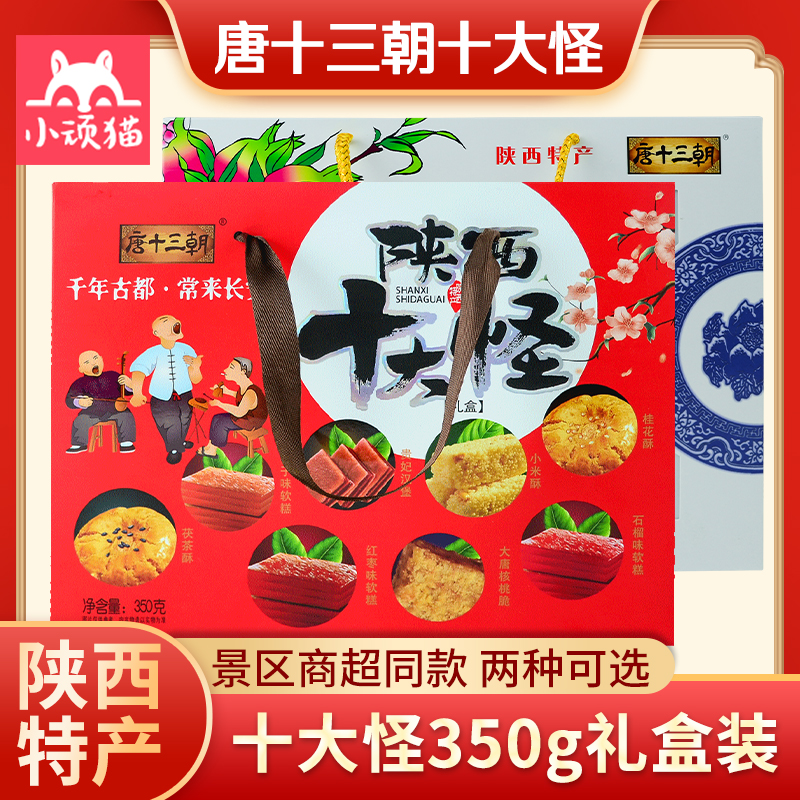 唐十三朝陕西十大怪特色传统小吃糕点心零食品地方特产红色青花瓷