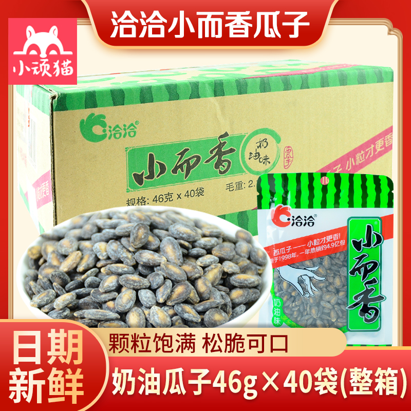 洽洽小而香奶油味西瓜子46g*40袋整箱 恰恰西瓜籽小袋装零食炒货