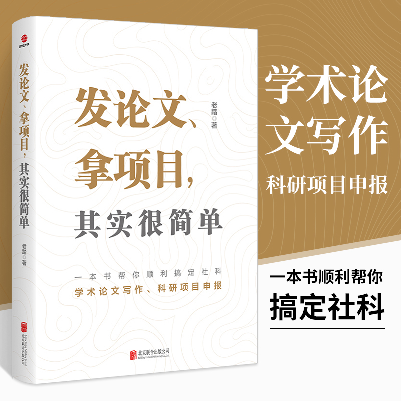 【书】发论文 拿项目 其实很简单 直击社科科研工作中的痛点和难点 一本书帮你全面搞定论文写作 投稿与科研项目申报 提升写作技巧