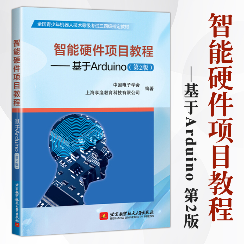 【书】全新正版 智能硬件项目教程基于Arduino第2版 中国电子学会计算机软件工程新专业科技青少年机器人技术单片微型程序设计智能