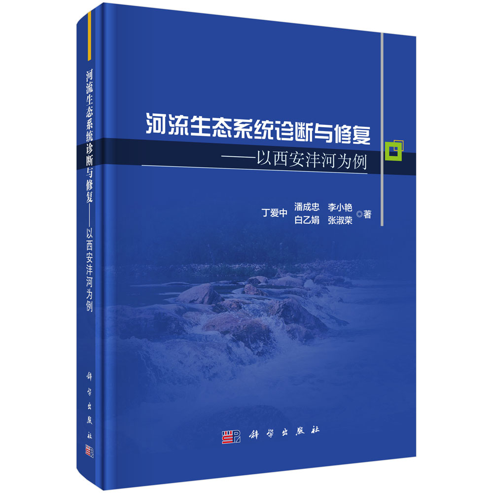 河流生态系统诊断与修复——以西安沣河为例 丁爱中潘成忠李小艳白乙娟张淑荣 科学出版社 9787030713421书籍KX