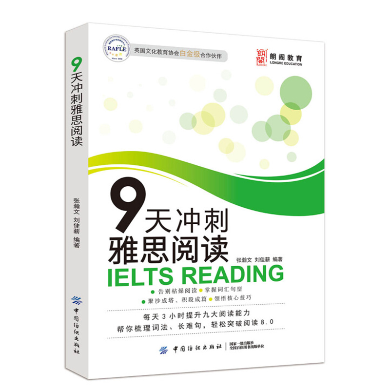 【书】朗阁教育 9天冲刺雅思阅读 张瀚文,刘佳薪 著 郭婷绘 考研雅思阅读词法系列 掌握核心阅读方法 提高通用阅读能力 雅思阅读