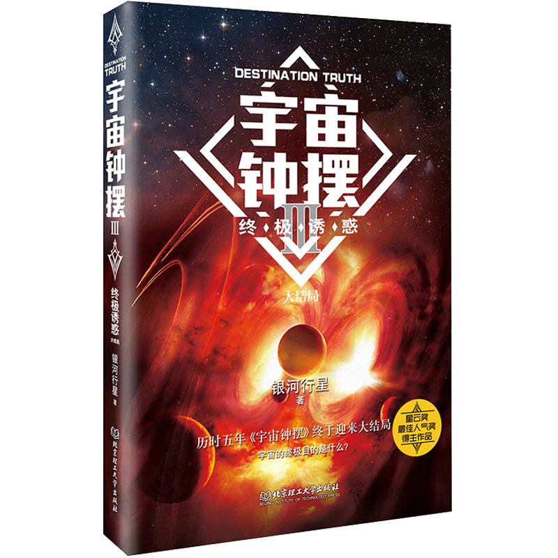 【书正版《宇宙钟摆3终*诱惑》大结局 银河行星著除刘慈欣之外中国科幻作家中善于写科幻长篇的作家 星云奖人气奖得主科幻小说书