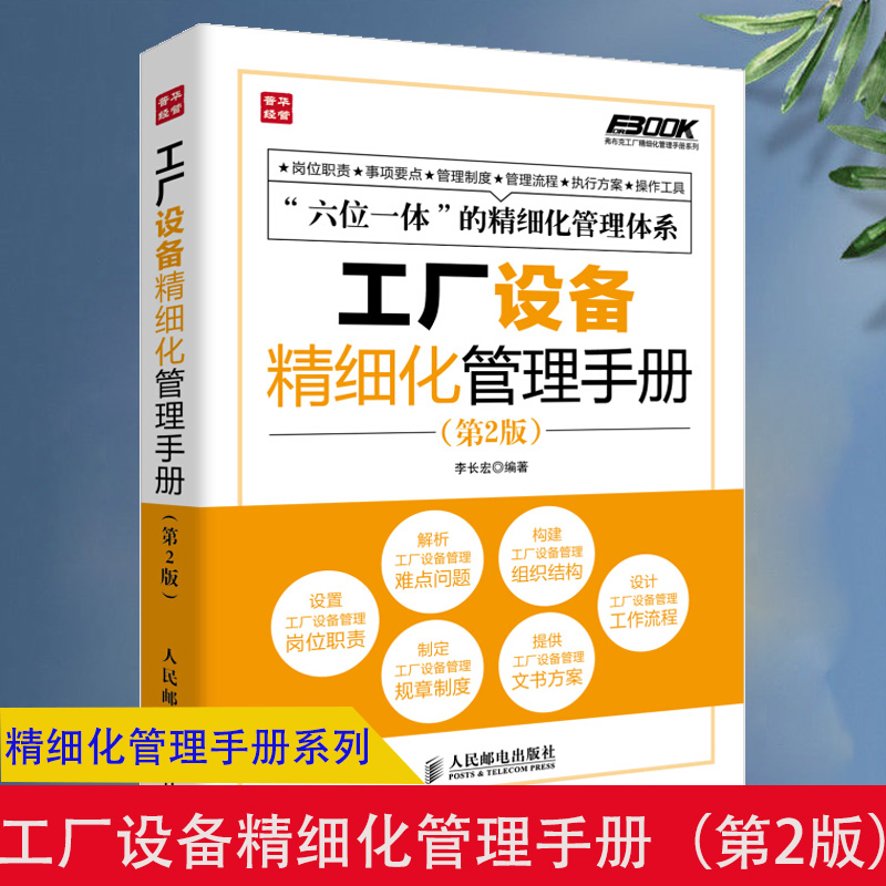 【书】弗布克工厂精细化管理手册系列 工厂设备精细化管理手册 (第2版)  工厂岗位职责事项要点管理 生产制度管理流程执行方案操