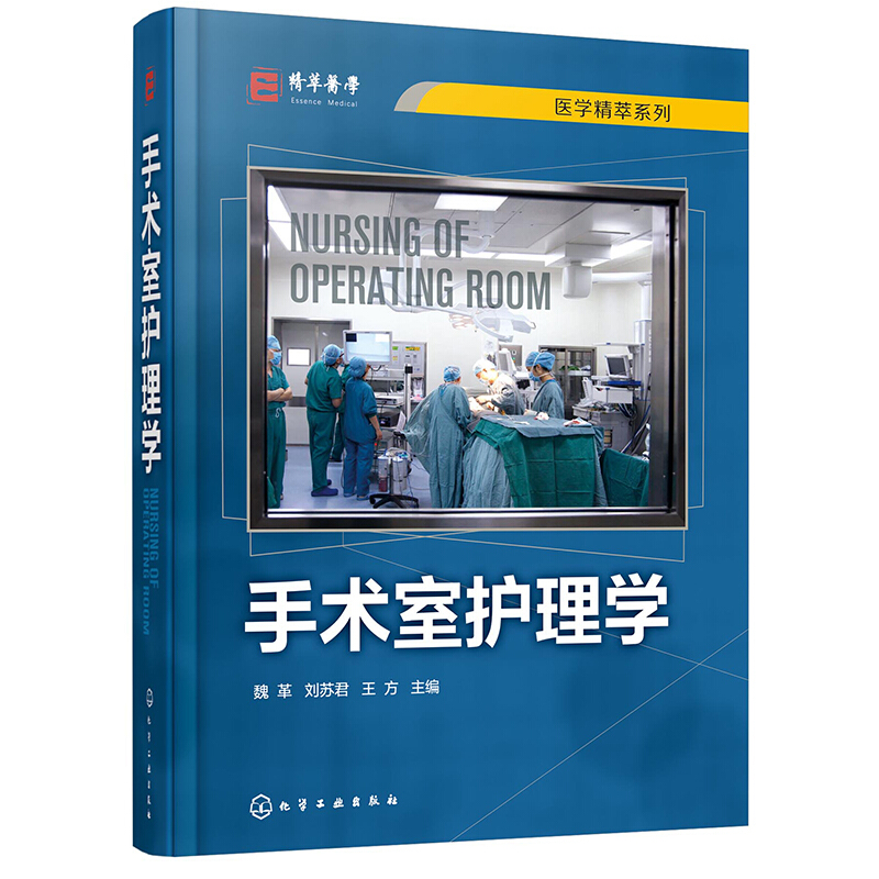 【书】2020版手术室护理学 魏革 刘苏君 手术安全管理专科护理技术操作流程手术室护理工作规范和标准参考书 手术室专科护士培训