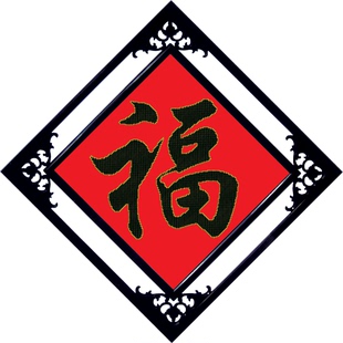 十字绣线绣2024新款福字适合玄关的餐厅挂画饭厅卧室客厅新房挂件