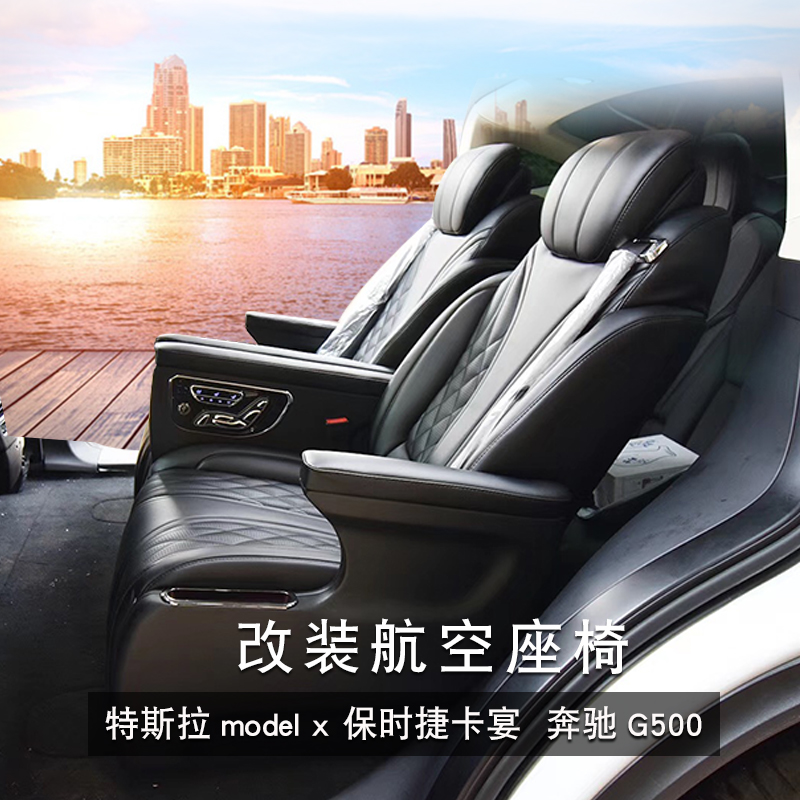 特斯拉改裝model x 航空座椅 保時捷卡宴 奔馳G500 G級內飾汽車在類目 汽車/用品/配件/改裝, 實體服務, 內外飾加裝裝潢改裝工時, 內飾改裝翻新中 - 來自Buy2taobao.com提供專業的淘寶代購服務