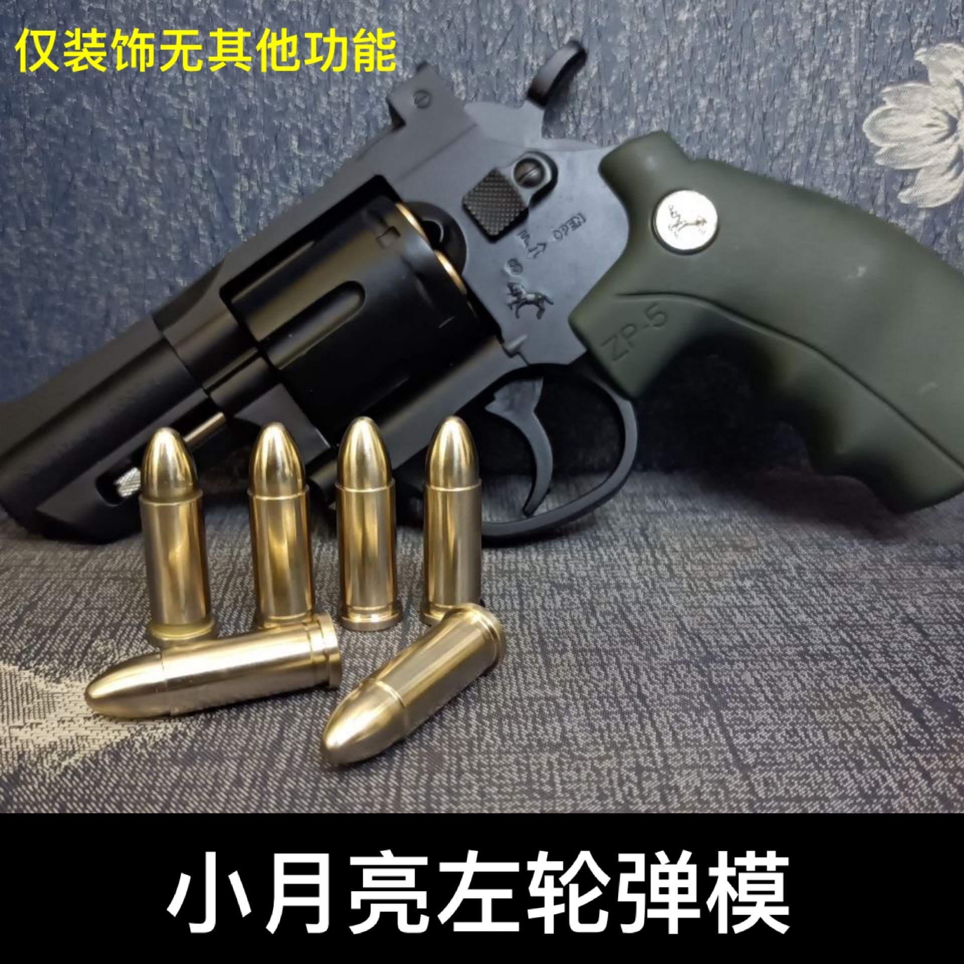 小月亮左轮ZP5金属纯铜弹模装饰品357型号通用软弹弹壳