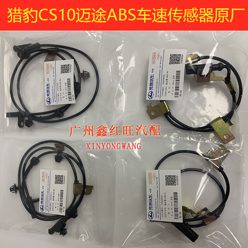 适配猎豹CS10迈途CS9 ABS传感器车速感应器碰撞传感器原装配件