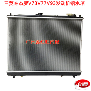 适用于三菱帕杰罗V73  V93 V97 发动机水箱 长丰v73水箱散热器