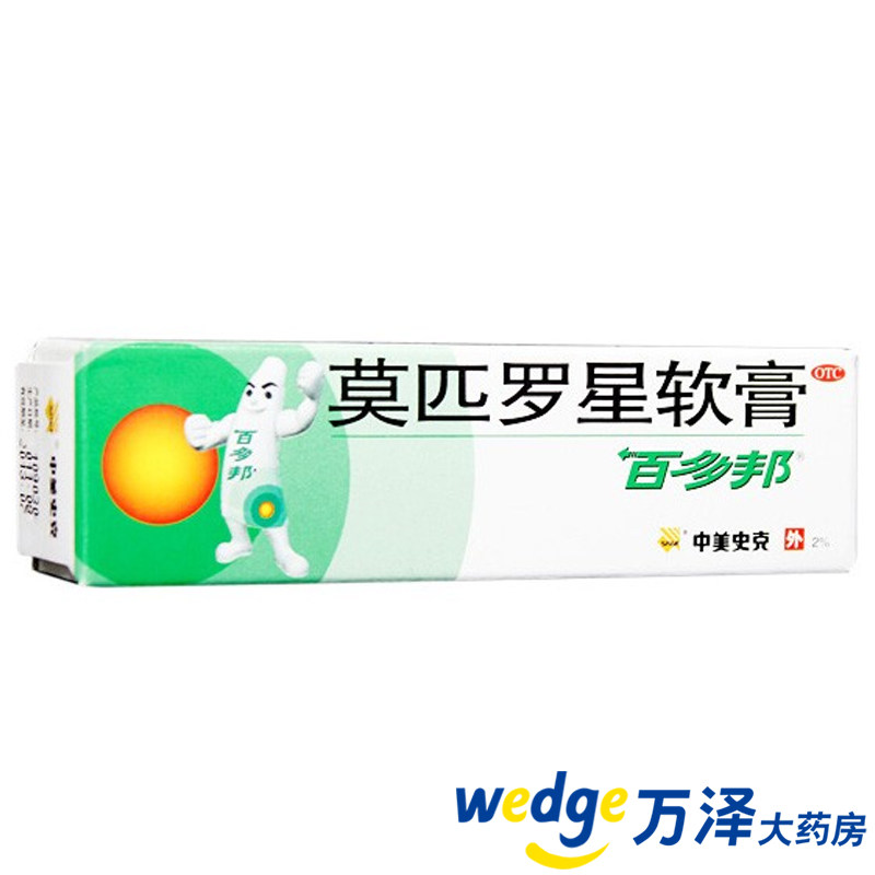 中美史克百多邦10g莫匹罗星软膏 推荐