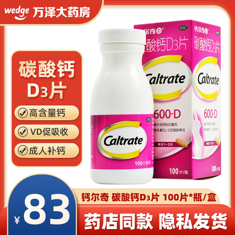 惠氏钙尔奇碳酸钙d3片100片成人钙片孕妇中老年女性补钙骨质疏松