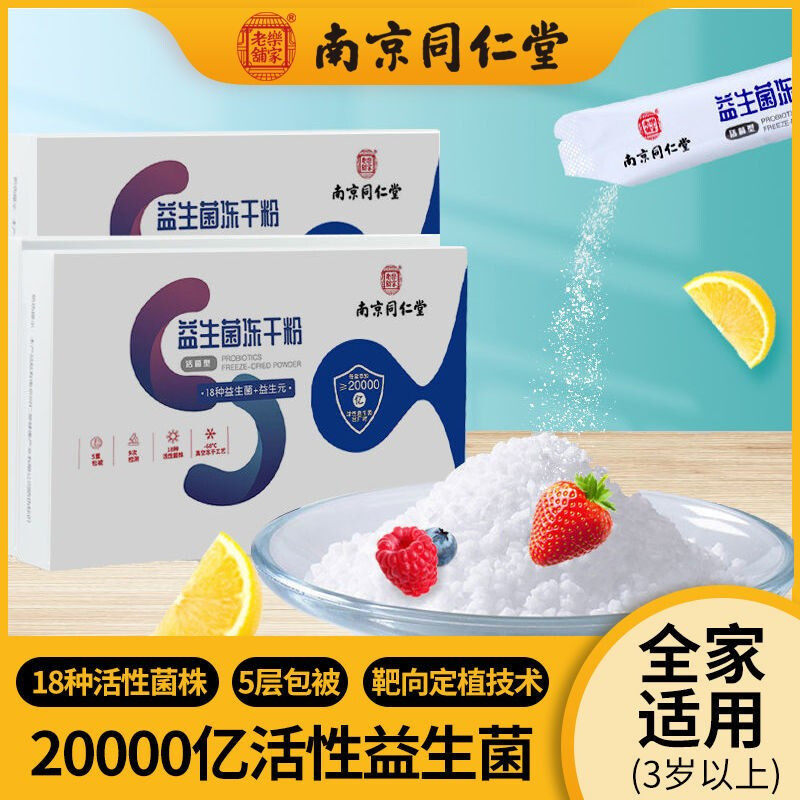 南京同仁堂益生菌冻干粉益生元蔓越莓复合益生菌固体饮料xs