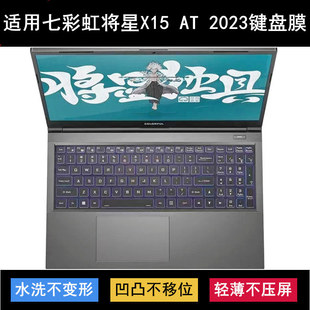 适用七彩虹将星X15 AT 2023键盘保护膜15.6寸笔记本电脑按键防尘