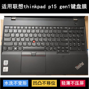 适用联想thinkpad p15 gen1键盘膜15.6寸笔记本电脑保护防水贴合