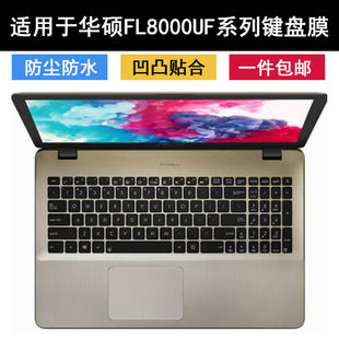 适用华硕fl8000键盘膜15.6寸fl8000u笔记本fl8000uf电脑顽石5代套