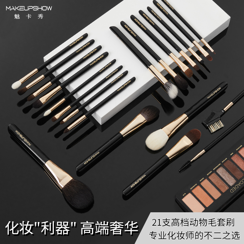 魅卡秀化妆刷套装全套动物毛化妆师专用刷子21支套刷makeupshow