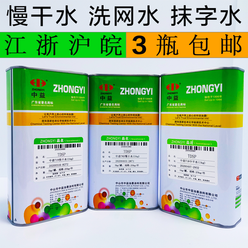 中益783慢干水丝印油墨开油水007洗网水718中干水消泡剂UV稀释剂