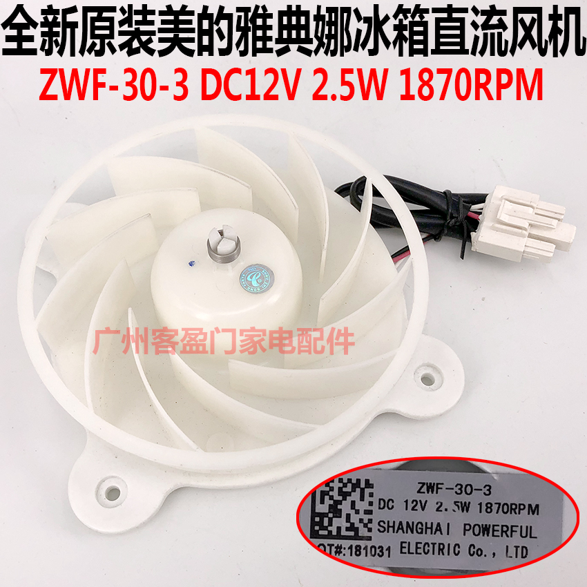 适用于美菱雅典娜冰箱 ZWF-30-3  DC12V风扇电机BCD-296WEM230WEM