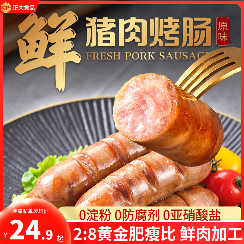 正大鲜猪肉烤肠400g*2袋纯香肉