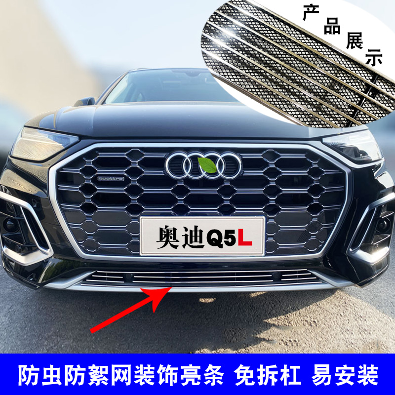 奥迪Q5L Sportback前脸中网改装外观防护防虫网装饰亮条用品配件