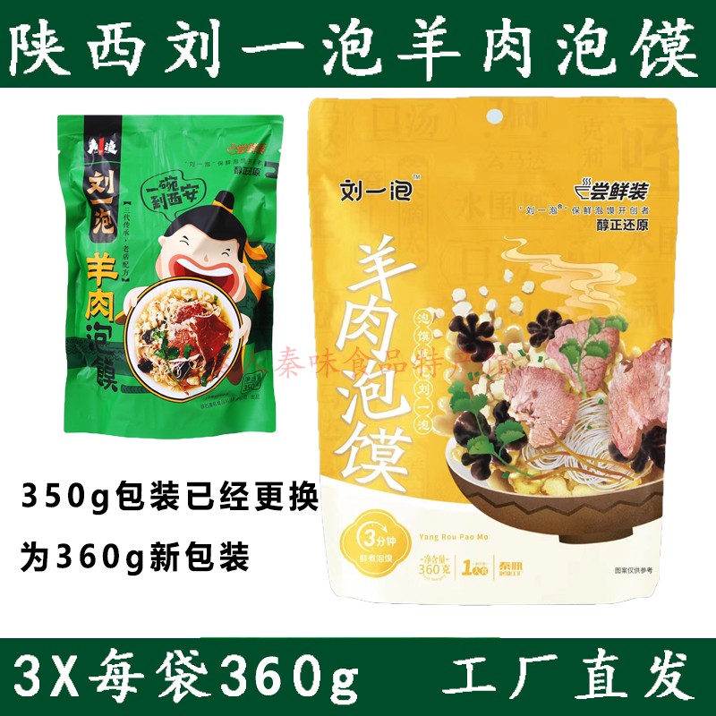 羊肉泡馍陕西西安速食方便 特产真空360g3袋刘一泡美名小吃半成品