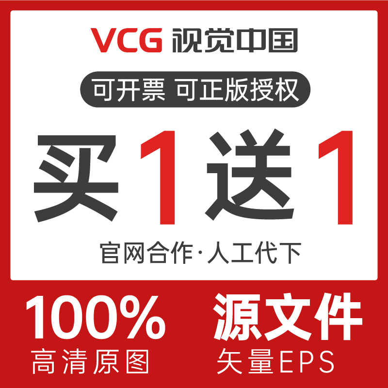 视觉中国高清2500px视觉中国图片下载华盖网vcg大图原图代找下载