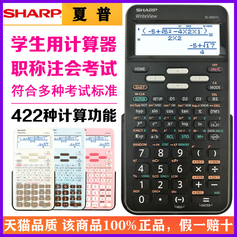 SHARP夏普EL-W82TL科学函数学生用计算器初中高中大学生多功能考研考试计算器