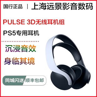 SONY/索尼 PS5 专用耳机  PULSE 3D无线耳机 降噪麦克风头戴 国行