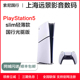 PS5国行现货 索尼sony PS5主机 PlayStation 游戏机 Slim轻薄款8K